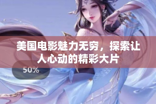 美国电影魅力无穷，探索让人心动的精彩大片