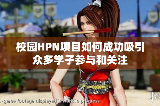 校园HPN项目如何成功吸引众多学子参与和关注