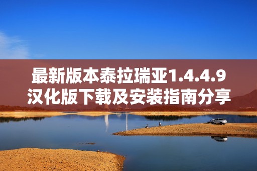 最新版本泰拉瑞亚1.4.4.9汉化版下载及安装指南分享