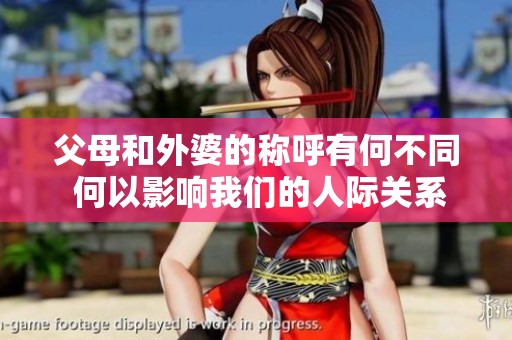父母和外婆的称呼有何不同 何以影响我们的人际关系