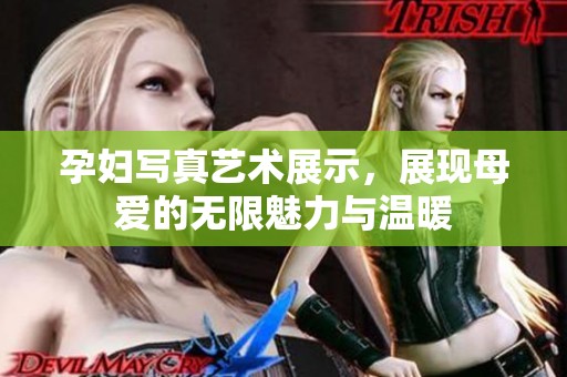 孕妇写真艺术展示，展现母爱的无限魅力与温暖