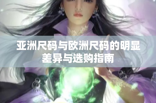 亚洲尺码与欧洲尺码的明显差异与选购指南