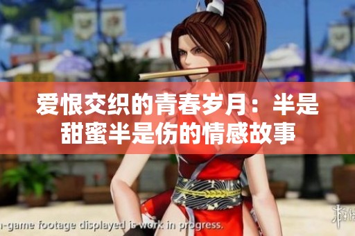 爱恨交织的青春岁月：半是甜蜜半是伤的情感故事