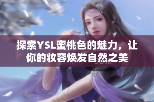 探索YSL蜜桃色的魅力，让你的妆容焕发自然之美