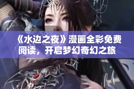 《水边之夜》漫画全彩免费阅读，开启梦幻奇幻之旅