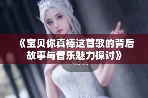 《宝贝你真棒这首歌的背后故事与音乐魅力探讨》