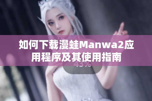 如何下载漫蛙Manwa2应用程序及其使用指南