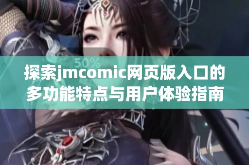 探索jmcomic网页版入口的多功能特点与用户体验指南