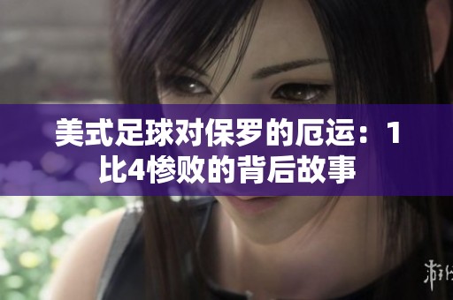美式足球对保罗的厄运：1比4惨败的背后故事