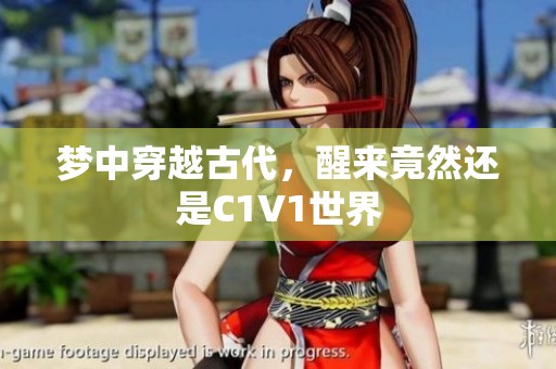 梦中穿越古代，醒来竟然还是C1V1世界