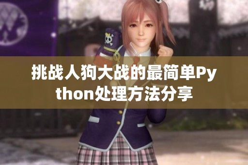 挑战人狗大战的最简单Python处理方法分享