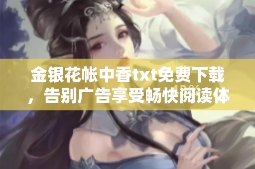 金银花帐中香txt免费下载，告别广告享受畅快阅读体验