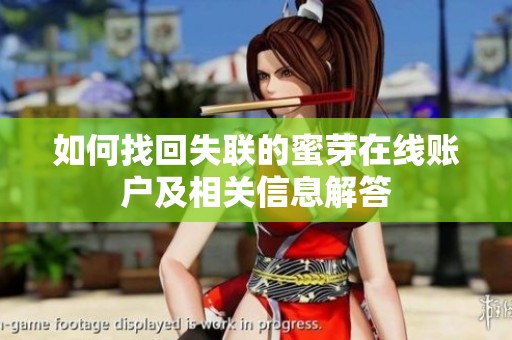 如何找回失联的蜜芽在线账户及相关信息解答