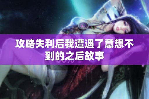 攻略失利后我遭遇了意想不到的之后故事