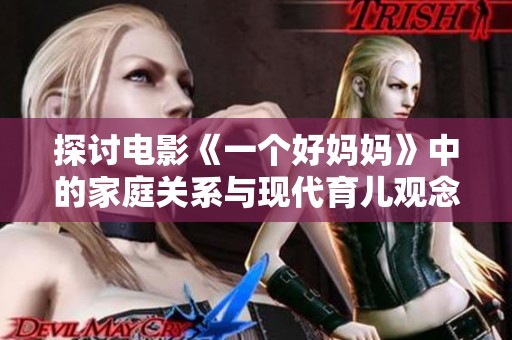 探讨电影《一个好妈妈》中的家庭关系与现代育儿观念