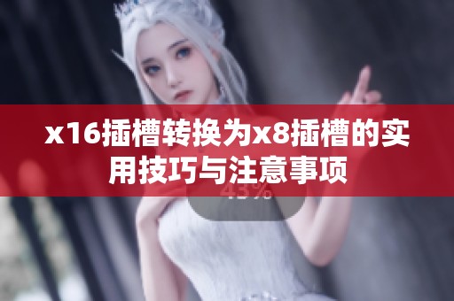 x16插槽转换为x8插槽的实用技巧与注意事项