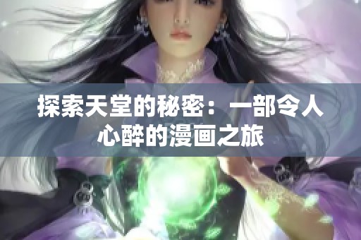 探索天堂的秘密：一部令人心醉的漫画之旅