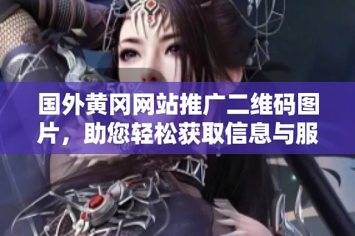 国外黄冈网站推广二维码图片，助您轻松获取信息与服务