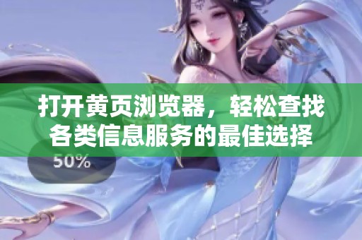 打开黄页浏览器，轻松查找各类信息服务的最佳选择