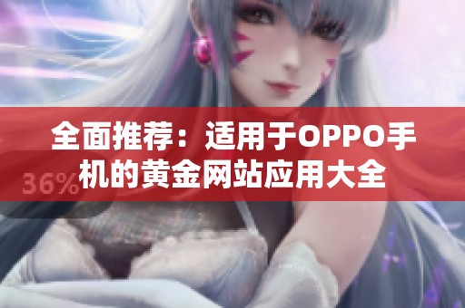 全面推荐：适用于OPPO手机的黄金网站应用大全
