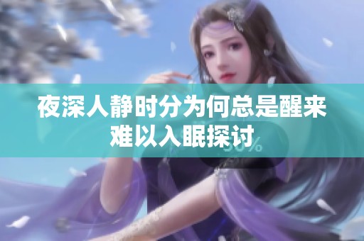 夜深人静时分为何总是醒来难以入眠探讨