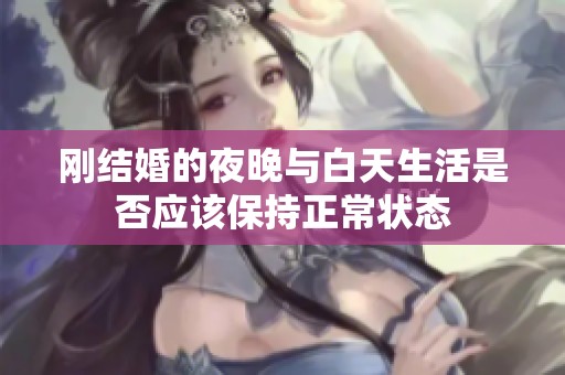 刚结婚的夜晚与白天生活是否应该保持正常状态
