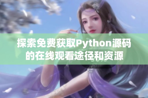 探索免费获取Python源码的在线观看途径和资源