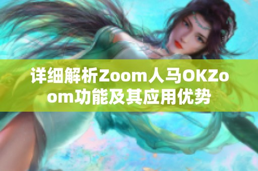 详细解析Zoom人马OKZoom功能及其应用优势