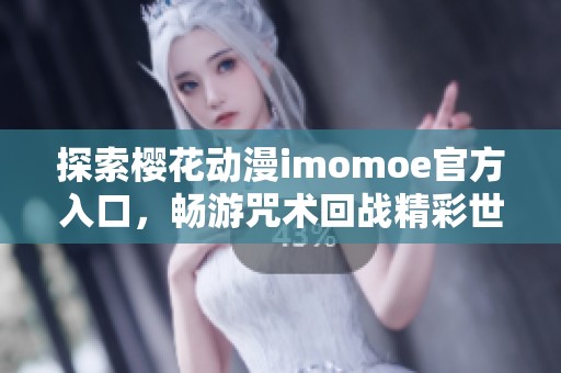 探索樱花动漫imomoe官方入口，畅游咒术回战精彩世界