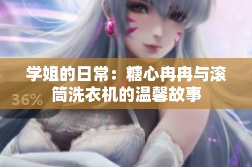 学姐的日常：糖心冉冉与滚筒洗衣机的温馨故事