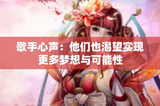 歌手心声：他们也渴望实现更多梦想与可能性