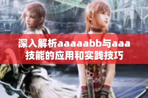 深入解析aaaaabb与aaa技能的应用和实践技巧