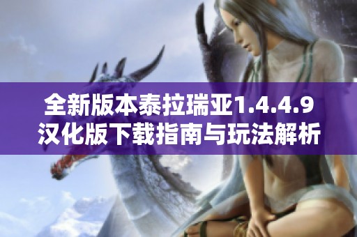 全新版本泰拉瑞亚1.4.4.9汉化版下载指南与玩法解析