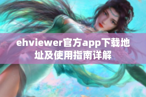 ehviewer官方app下载地址及使用指南详解