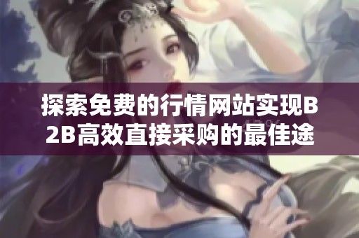 探索免费的行情网站实现B2B高效直接采购的最佳途径