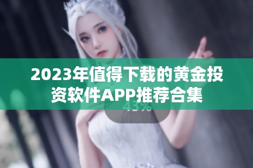 2023年值得下载的黄金投资软件APP推荐合集