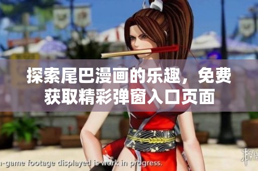 探索尾巴漫画的乐趣，免费获取精彩弹窗入口页面
