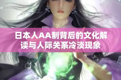 日本人AA制背后的文化解读与人际关系冷淡现象