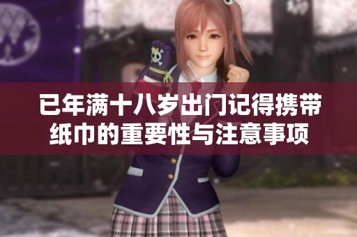 已年满十八岁出门记得携带纸巾的重要性与注意事项
