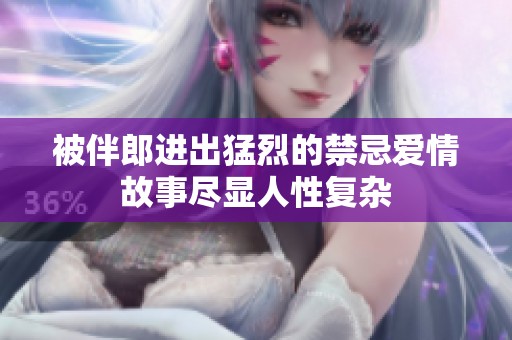 被伴郎进出猛烈的禁忌爱情故事尽显人性复杂
