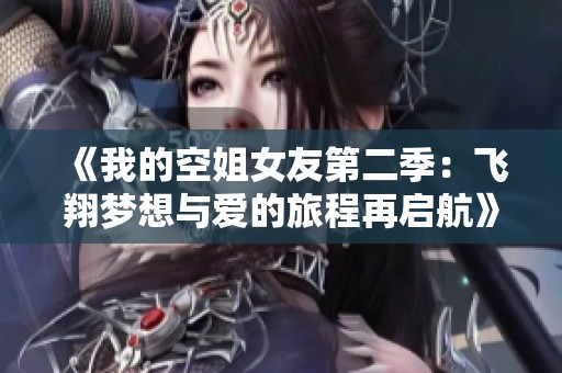 《我的空姐女友第二季：飞翔梦想与爱的旅程再启航》