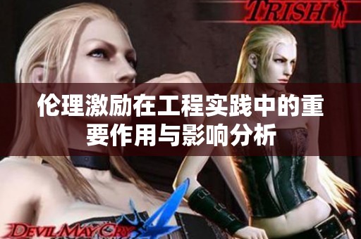 伦理激励在工程实践中的重要作用与影响分析