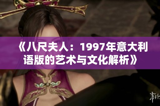 《八尺夫人：1997年意大利语版的艺术与文化解析》