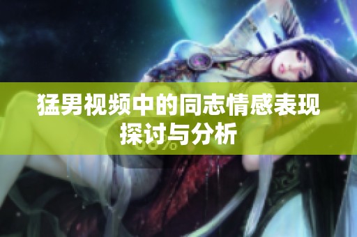 猛男视频中的同志情感表现探讨与分析
