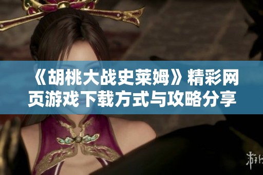 《胡桃大战史莱姆》精彩网页游戏下载方式与攻略分享