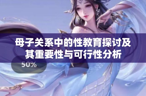 母子关系中的性教育探讨及其重要性与可行性分析