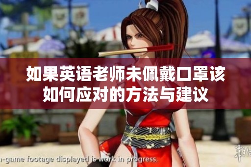 如果英语老师未佩戴口罩该如何应对的方法与建议