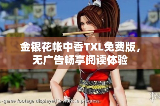金银花帐中香TXL免费版，无广告畅享阅读体验