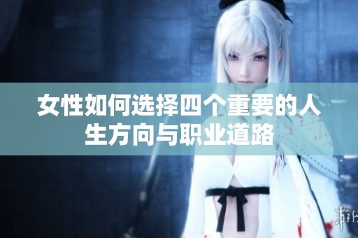 女性如何选择四个重要的人生方向与职业道路