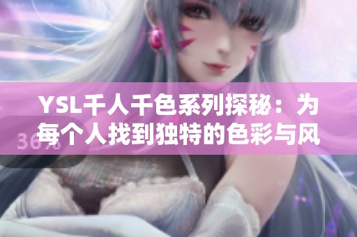YSL千人千色系列探秘：为每个人找到独特的色彩与风格